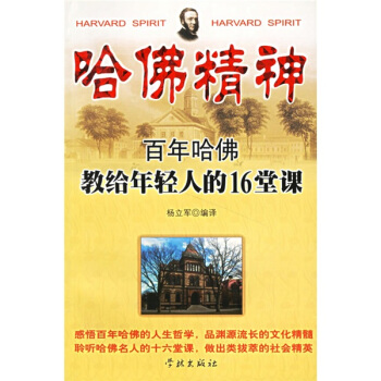 哈佛精神：百年哈佛教給年輕人的16堂課 pdf epub mobi 電子書 下載