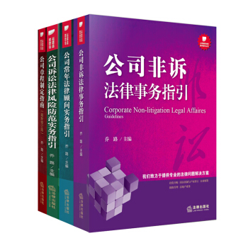 ★4本套公司律師全程操作指引叢書全4冊訴訟法律風險防範常年法律顧問非訴法律事務章程製定喬路