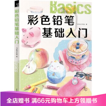彩色铅笔基础入门 飞乐鸟色铅笔 色铅笔教程书 彩铅画色铅笔绘画入门 彩铅教程 pdf epub mobi 电子书 下载