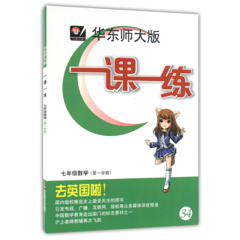 华师大 一课一练数学七年级上7年级第一学期上海学生教材辅导与课本同步提高学生学习能力一课 pdf epub mobi 电子书 下载