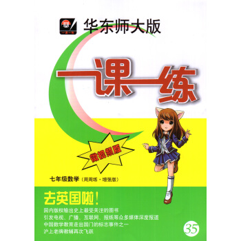 华师大版微视频 一课一练 数学 增强版 7年级上下全年 七年级第一二学期 七年级数学 pdf epub mobi 电子书 下载