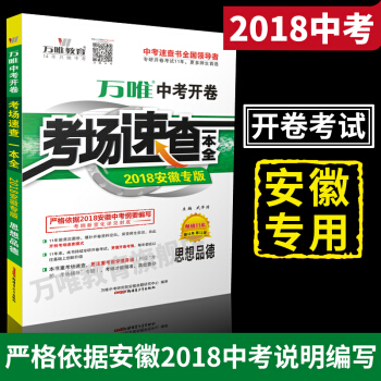 萬唯教育 2018安徽中考開捲考場速查一本全 思想品德/政治 開捲考試 中考安徽專版 pdf epub mobi 電子書 下載