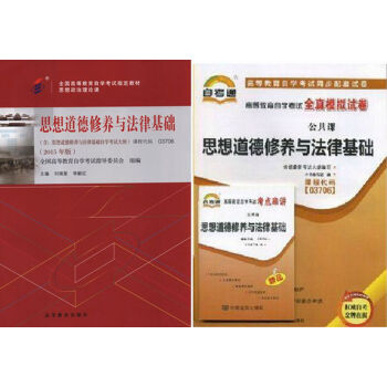 自考教材 03706 思想道德修养与法律基础 教材 自考通全真模拟试卷 专科 全套2本 pdf epub mobi 电子书 下载