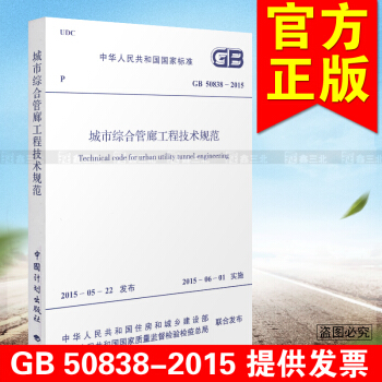 GB 50838-2015城市綜閤管廊工程技術規範