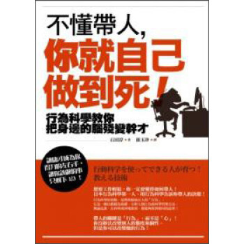 [現貨]不懂帶人，你就自己做到死！－行為科學教你把身邊的腦殘變幹纔 pdf epub mobi 電子書 下載