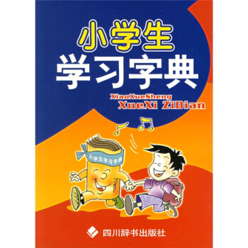 绘图小学生学习字典 pdf epub mobi 电子书 下载