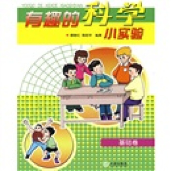 有趣的科學小實驗（基礎捲） [7-10歲] pdf epub mobi 電子書 下載