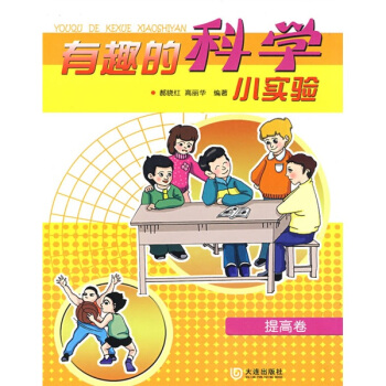 有趣的科学小实验（提高卷） [7-10岁] pdf epub mobi 电子书 下载