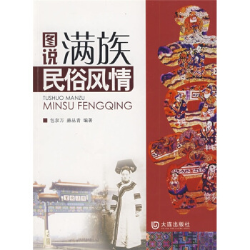 图说满族民俗风情 pdf epub mobi 电子书 下载