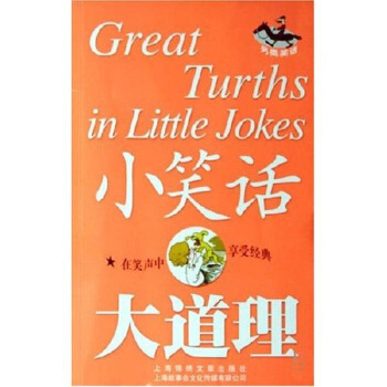 小笑话大道理 pdf epub mobi 电子书 下载