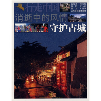 行走中國地理文化係列·消逝中的風情：守護古城 pdf epub mobi 電子書 下載
