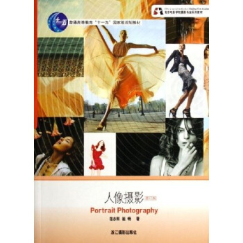北京电影学院摄影专业系列教材：人像摄影（修订版） pdf epub mobi 电子书 下载