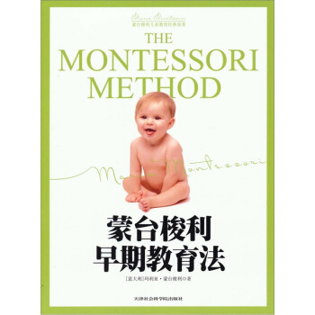 蒙台梭利儿童教育经典原著：蒙台梭利早期教育法 [THE MONTESSORI METHOD] pdf epub mobi 电子书 下载