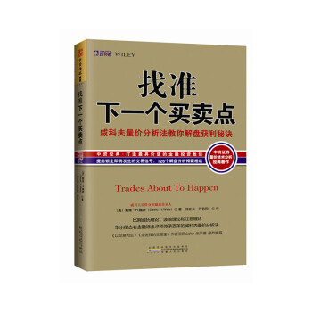 找准下一个买卖点：威科夫量价分析法教你解盘获利秘诀 pdf epub mobi 电子书 下载