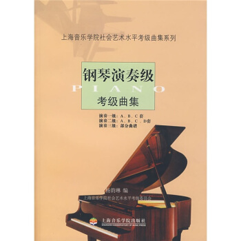 钢琴演奏级考级曲集 pdf epub mobi 电子书 下载