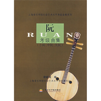 阮考级曲集（小阮、中阮、大阮） pdf epub mobi 电子书 下载