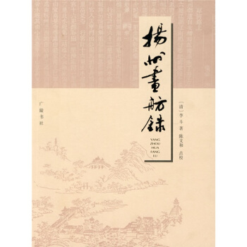 扬州画舫录 pdf epub mobi 电子书 下载