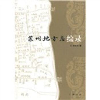 苏州地方志综录 pdf epub mobi 电子书 下载