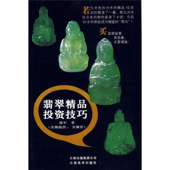 翡翠精品投资技巧 pdf epub mobi 电子书 下载