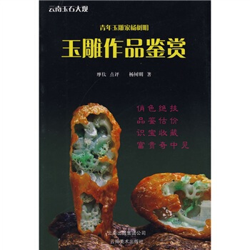 青年玉雕家杨树明玉雕作品鉴赏 pdf epub mobi 电子书 下载