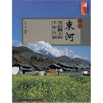 云南旅游小镇丛书：丽江束河雪山脚下的千年古镇 pdf epub mobi 电子书 下载