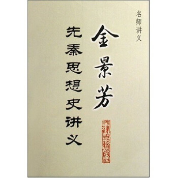 名师讲义：金景芳先秦思想史讲义 pdf epub mobi 电子书 下载