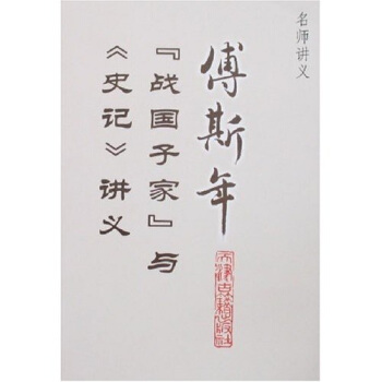 名师讲义：傅斯年“战国子家”与〈史记〉讲义 pdf epub mobi 电子书 下载