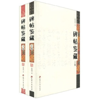 碑帖鑒藏(套裝共2捲)