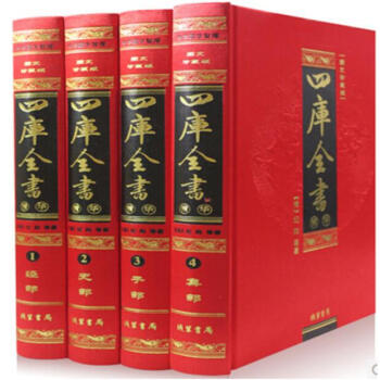 四庫全書精華 正版全套 圖文珍藏版 文白對照 精裝4捲 綫裝書局 pdf epub mobi 電子書 下載