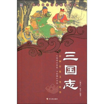 中国传统文化精华·知书达礼典藏：三国志（第3版） pdf epub mobi 电子书 下载