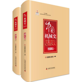 中國機械史通史捲 pdf epub mobi 電子書 下載
