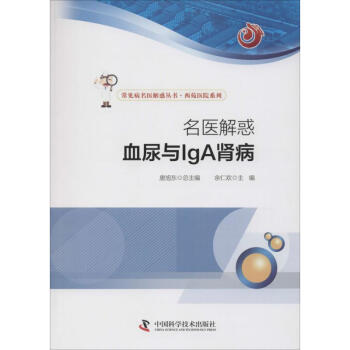 名医解惑血尿与IgA肾病 pdf epub mobi 电子书 下载