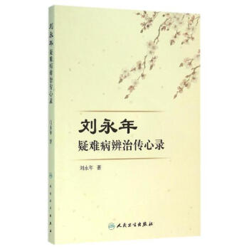 刘永年疑难病辨治传心录 pdf epub mobi 电子书 下载