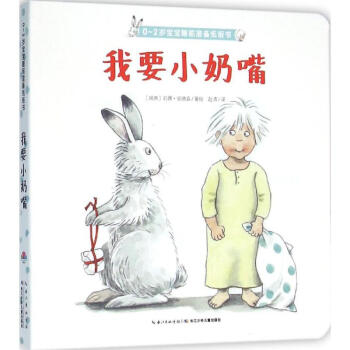 0-2岁宝宝睡前准备纸板书我要小奶嘴 pdf epub mobi 电子书 下载