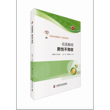 名医解惑男性不育症 pdf epub mobi 电子书 下载
