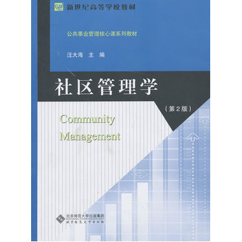 社区管理学(第二版) 汪大海 北京师范大学出版社 9787303167876