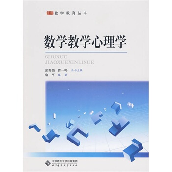 正版现货 数学教学心理学 喻平著 北京师范大学出版社 9787303106295 pdf epub mobi 电子书 下载