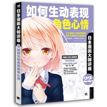 日本漫画大师讲座22：如何生动表现角色心情 pdf epub mobi 电子书 下载