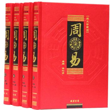 周易 简体横版/易经易传/智慧杂说/风水入门/16开讲义全译4卷