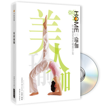 家居瑜伽：居家生活瑜伽健康计划（附DVD光盘1张） [Home Yoga] pdf epub mobi 电子书 下载