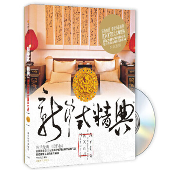 新中式“精典”(附DVD光盤1張)