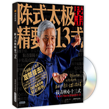 陈式太极精要13式（附赠DVD光盘1张） pdf epub mobi 电子书 下载