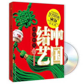 中國結藝（附VCD光盤1張） [Fashinonable china knot in classiciam] pdf epub mobi 電子書 下載
