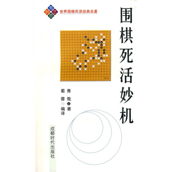 圍棋死活妙機
