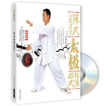 陈式心意混元太极标准48式（附光盘） pdf epub mobi 电子书 下载