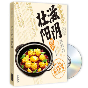 營養食療係列：滋陰壯陽（附VCD光盤1張） pdf epub mobi 電子書 下載