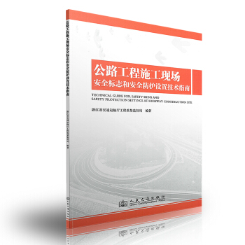 公路工程施工現場安全標誌和安全防護設置技術指南 pdf epub mobi 電子書 下載