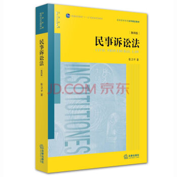 【中法图】正版 民事诉讼法(第四版) 张卫平 法律出版社 法学教材