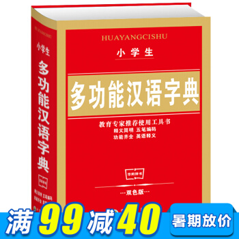 小学生全功能字典双色版单册 教育专家推荐用书 小学生字典现代汉语词典 多功能新华字典(精)