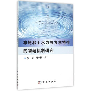 [按需印刷] 非饱和土水力与力学特性的物理机制研究 pdf epub mobi 电子书 下载